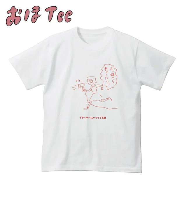 【おほコレ2019】
1日1枚アップされるTシャツの中から「いいね」が多かったものをヴィレッジヴァンガードで商品化！
20枚目は「ドライヤーにハマってる女」Tシャツです！
#おほコレ 