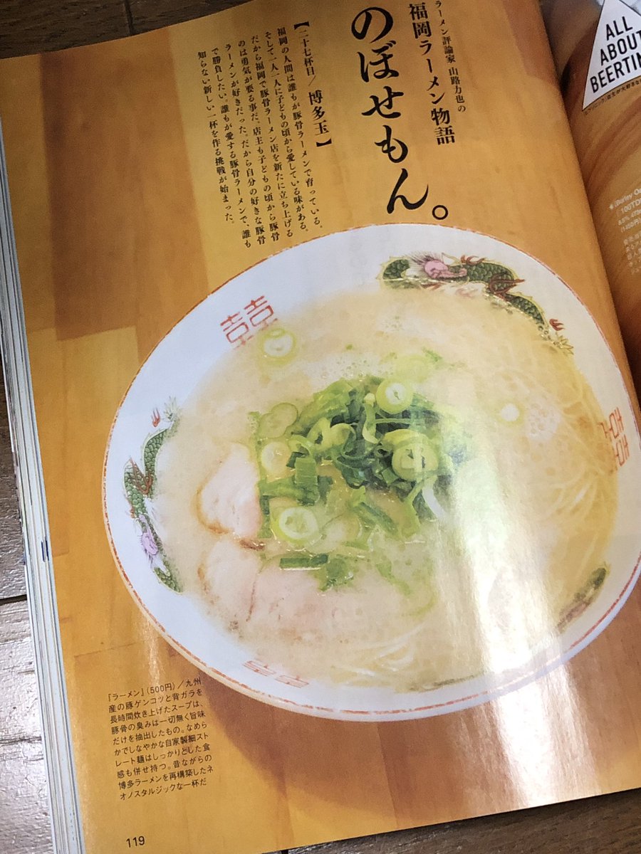 山路力也 連載 3月日発売のタウン情報誌 シティ情報fukuoka 4月号 No 808 シティ情報ふくおか にて 連載 ラーメン評論家 山路力也の 福岡ラーメン物語 のぼせもん が掲載されています 第27回は 博多玉 です 宜しければご覧下さいませ