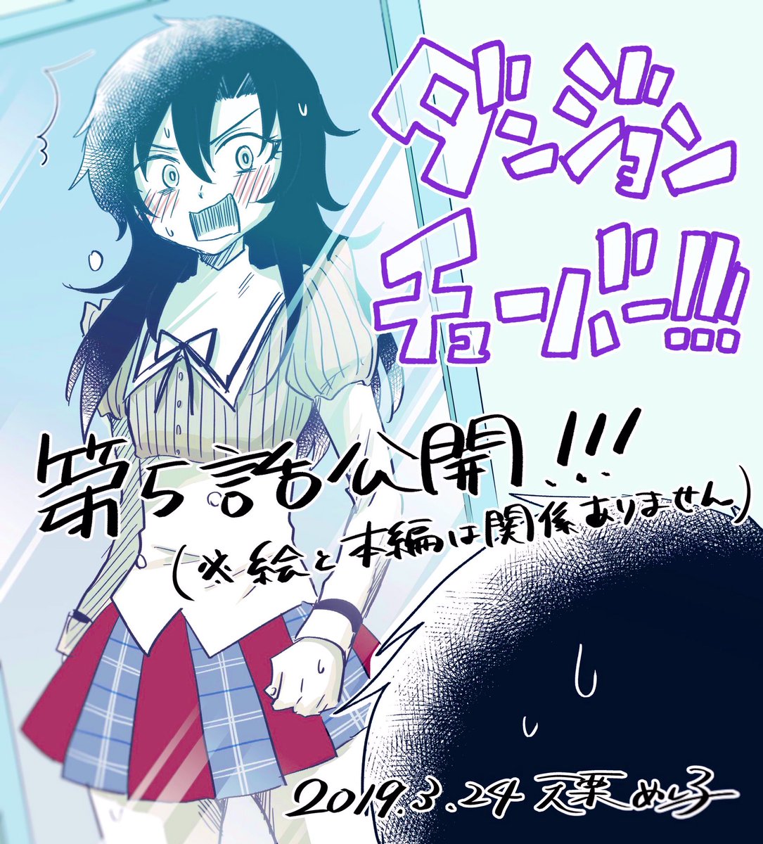 ダンジョン チューバー ダンジョン チューバー