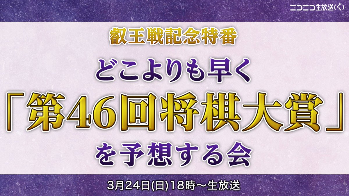 ニコ生公式 将棋 叡王戦 記念特番 本日3 24 日 18時 生放送 どこよりも早く 第46回将棋大賞 を予想する会 18年度の最優秀棋士 名局賞などをユーザーの皆様とアンケート機能を使い どこよりも早く予想 オリジナルのニコニコ将棋大賞 流行