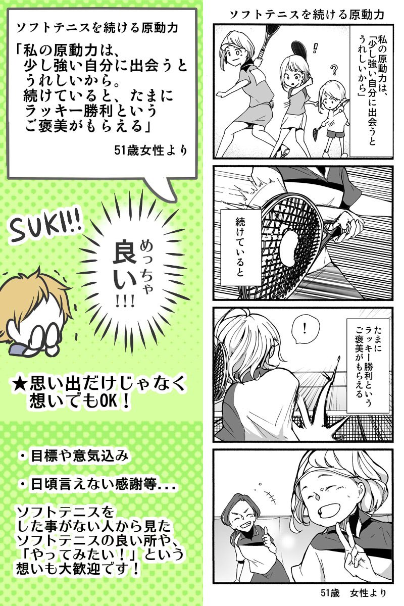 【重要なお知らせ】
今ソフトテニスをしていない人でも参加可能⁉️
みんなからエピソードを募集し私がそれを漫画にし、ソフトテニスマガジンさん@softtennis_mag に載せて頂く新企画
『聞かせて!みんなのエピソード』…
