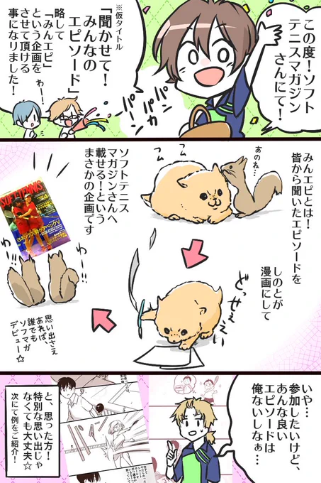 【重要なお知らせ】
今ソフトテニスをしていない人でも参加可能⁉️

みんなからエピソードを募集し私がそれを漫画にし、ソフトテニスマガジンさん@softtennis_mag に載せて頂く新企画

『聞かせて！みんなのエピソード』… 