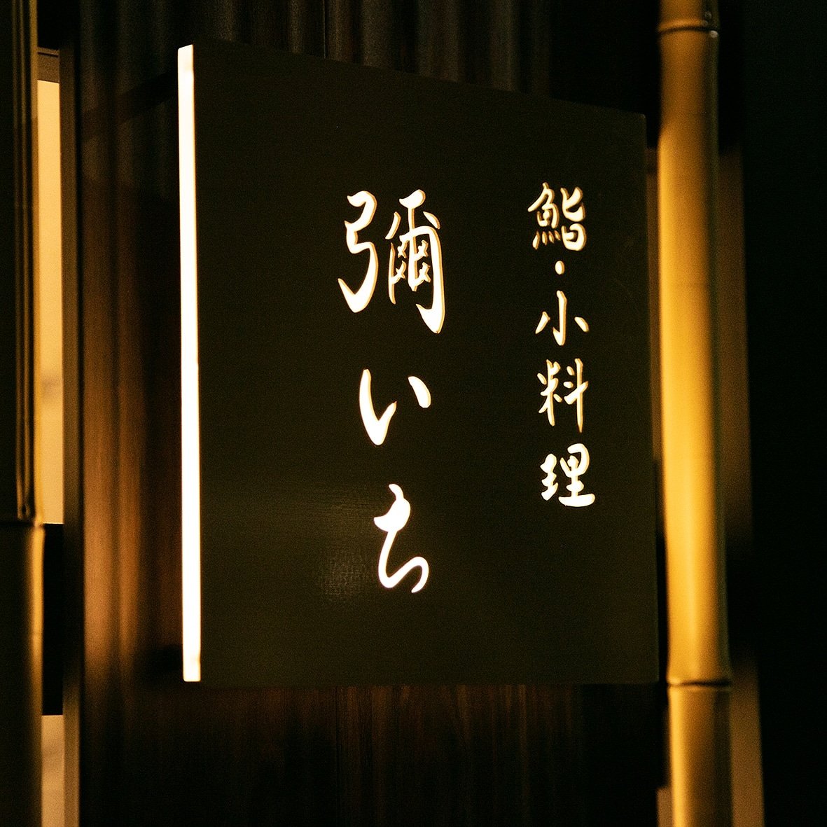 鮨 彌いち Sushi Yaichi 改めてどうぞ宜しく 大江戸線新江古田駅より徒歩4分 練馬 中野グルメ 池袋グルメ 大江戸線 新江古田 江古田 東京グルメ 西武線グルメ 新宿グルメ すし 寿司 Sushi 日本料理 懐石料理 彌いち カウンター 光が丘