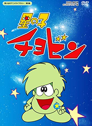 星の子チョビン！星の子チョビンじゃないか！ 