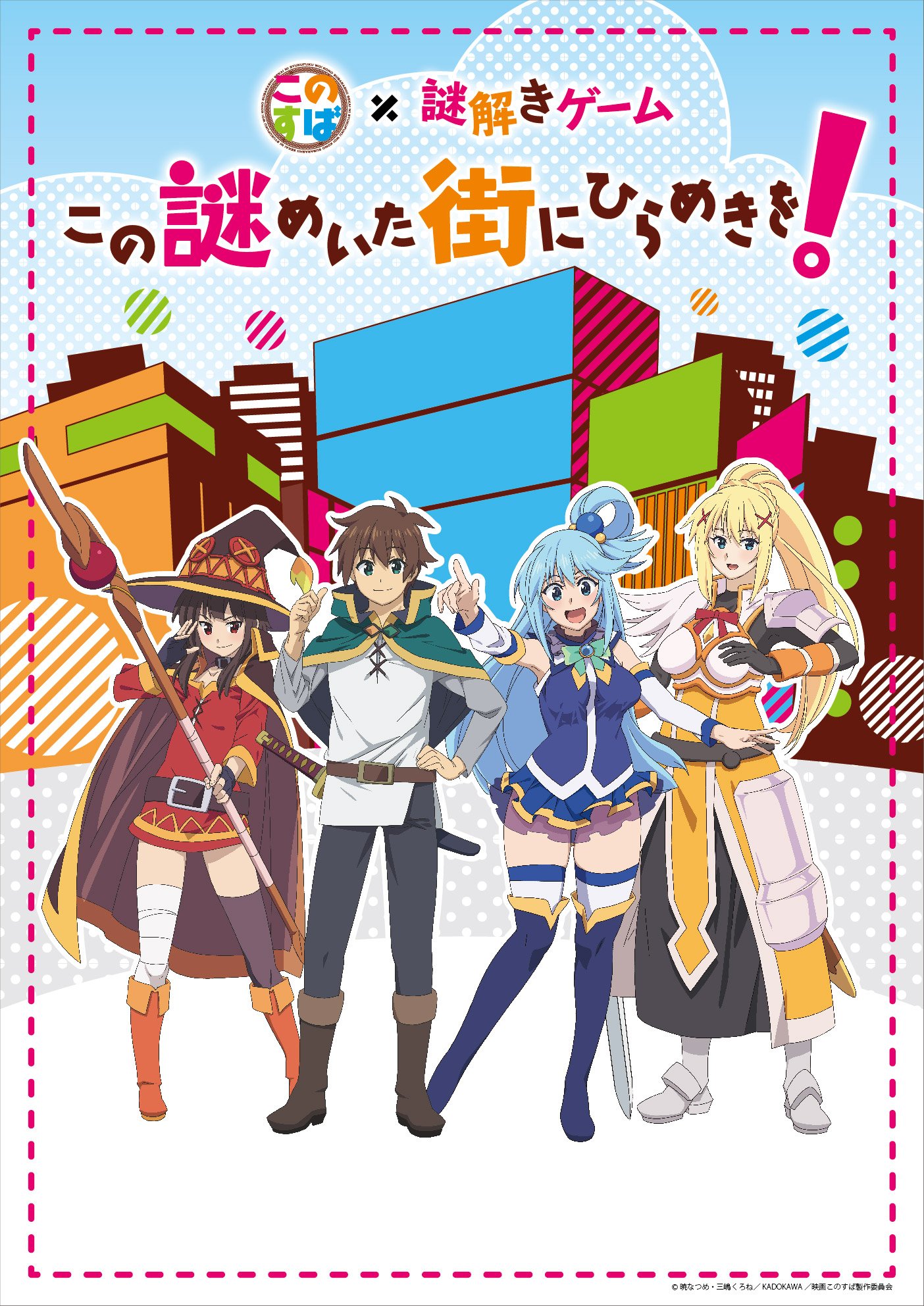 アニメ このすば 公式ツイッター 謎解きイベント 4月27日 5月6日までの10日間 秋葉原の街を舞台とした謎解きイベント開催決定 この素晴らしい世界に祝福を 謎解きゲーム この謎めいた街にひらめきを 対象店舗で謎解きキットを購入し アニメ このすば 公式ツイッター 謎解きイベント 4月27日 5月6日までの10日間 秋葉原の街を舞台とした謎解きイベント開催決定 この素晴らしい世界に祝福を 謎解きゲーム この謎めいた街にひらめきを 対象店舗で謎解きキットを購入し