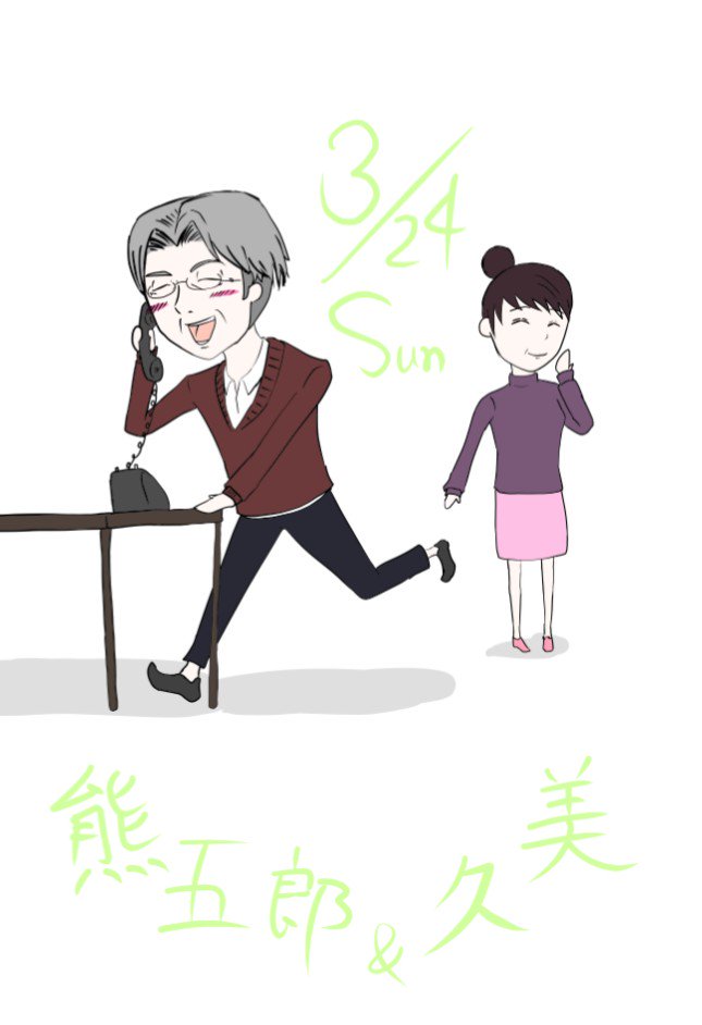 斉木熊五郎