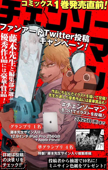 チェンソーマンファンアート25日までか
ラストスパートがんばろっ!!!!?

#チェンソーマン 