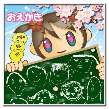 卒園文集のtwitterイラスト検索結果 卒園文集のtwitterイラスト検索結果