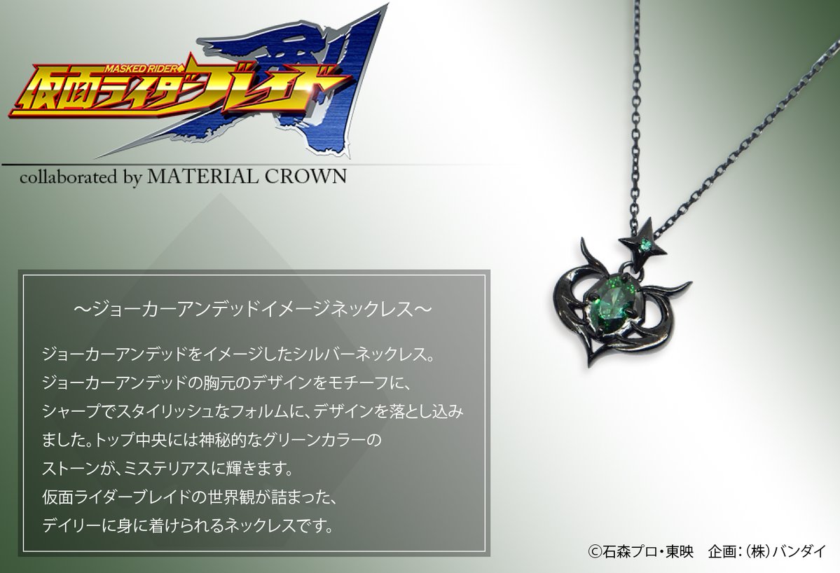 Material Crown در توییتر 仮面ライダーブレイド Mc ジョーカーアンデッドイメージネックレス ジョーカーアンデッド の胸元のデザインをモチーフにした シャープでスタイリッシュなネックレス グリーンのストーンがミステリアスに輝きます 特設ページは