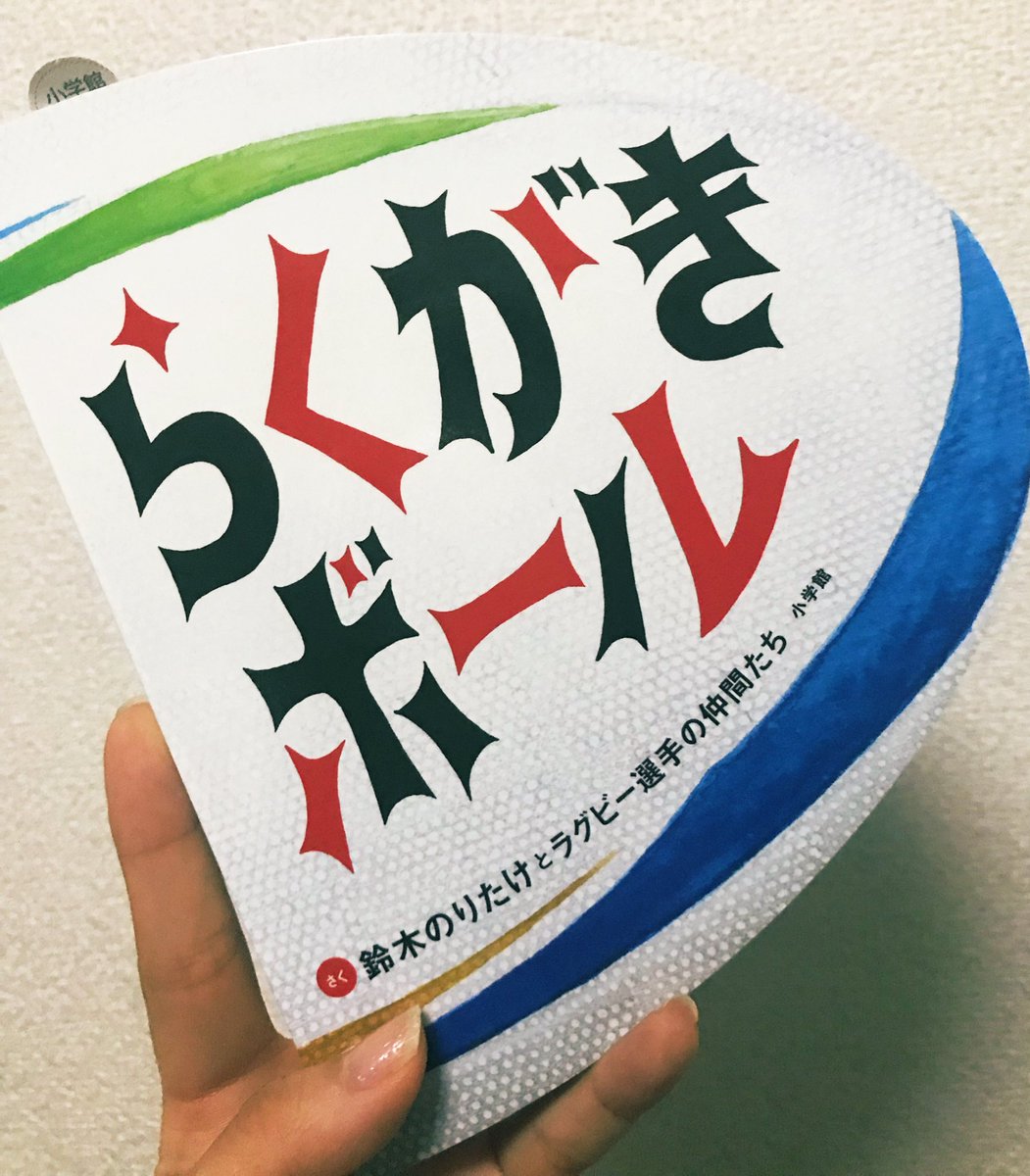 長澤 彩子 アナウンサー 友人から貰った絵本 ラグビーワールドカップが日本で開催される今年 選手会が中心となりラグビーを身近に感じてもらおうと作られたものです 色んな絵本の読み聞かせをしているけれどこの形は初めて イラストが本格的で