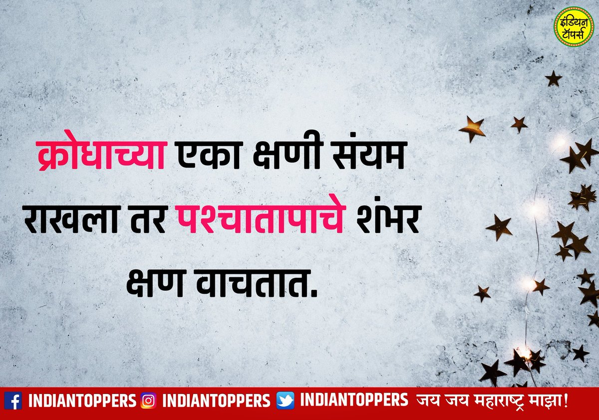 indiantoppers's tweet photo. #मराठी #सुविचार
क्रोधाच्या एका क्षणी संयम राखला तर पश्चातापाचे शंभर क्षण वाचतात.
#मराठीकट्टा #म #suvichar #marathisuvichar #marathi #Maharashtra #mimarathi #marathistatus #marathikavita #charolya #marathipost #viralmarathi #marathi_status_ #marathitroll #marathibana #चारोळ्या https://t.co/x434HbvPqJ