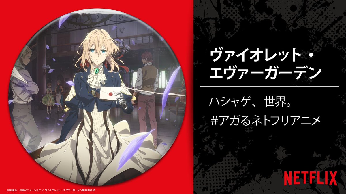 Netflix Japan Anime 46回目の挑戦 あなたが引いたのは ヴァイオレット エヴァーガーデン T Co Y1axnof5fu アガるネトフリアニメ と ネトフリアニメバッジガチャ の２つを タグでツイートすると 何度でもガチャに挑戦可能 目指せ