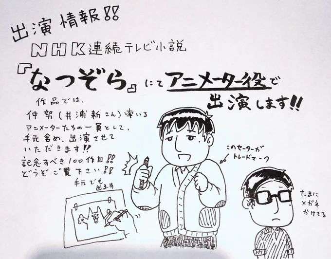 【出演情報】
NHK連続テレビ小説「なつぞら」に、アニメーター役で出演いたします!
日本のアニメ黎明期を支えた一員を全力で演じます!是非ともご覧ください!!
#なつぞら #朝ドラ #NHK 