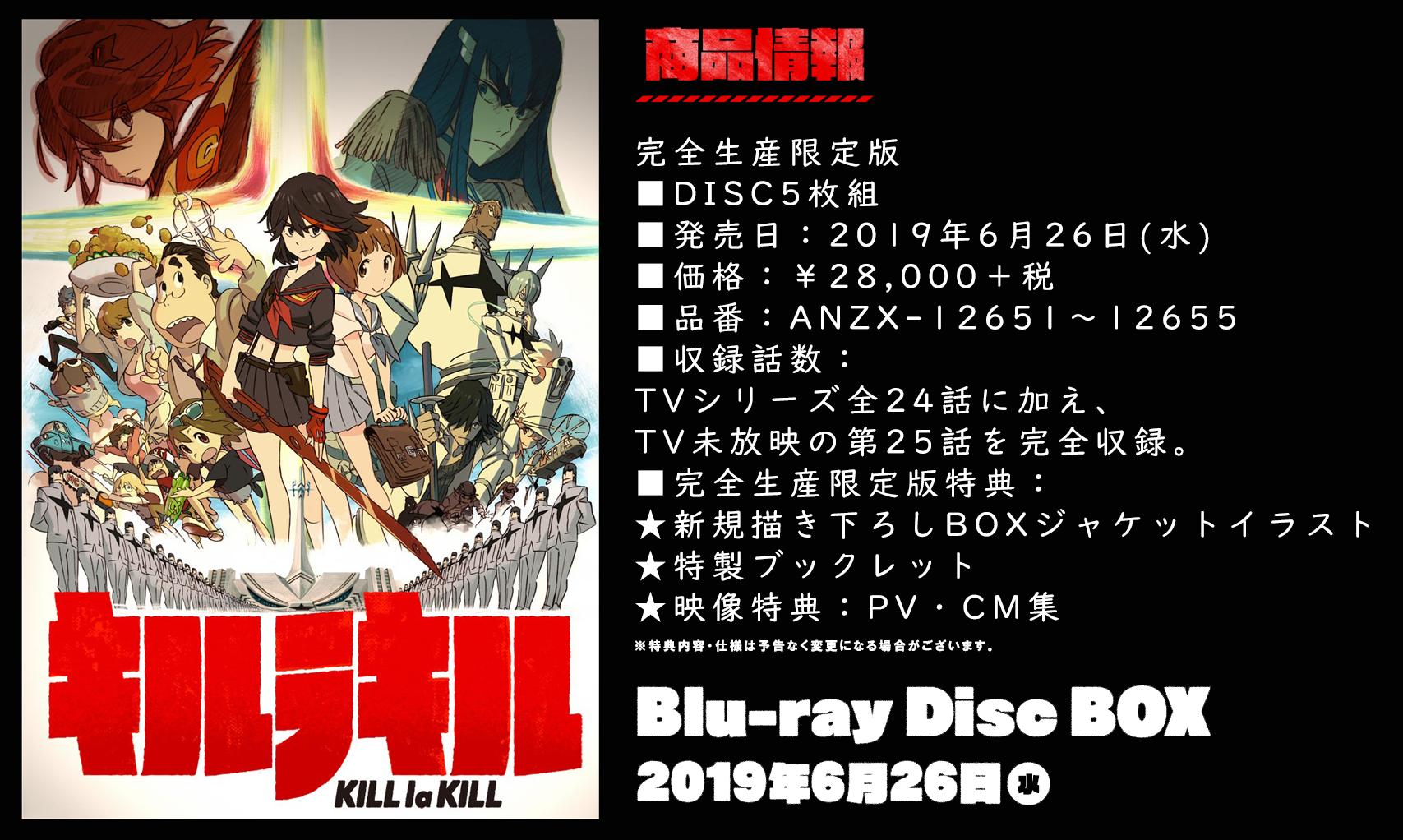 Tvアニメ キルラキル 公式 Pa Twitter box発売決定 Tvアニメ キルラキル のblu Ray Disc Boxが 6月26日 水 に発売決定 Tvシリーズ全24話に加え Tv未放映の第25話を完全収録 新規描き下ろしのboxジャケットイラスト 特製ブックレット Pv Cm集を収録