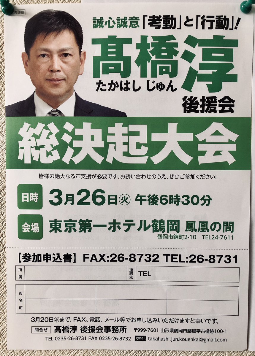 jun_fujishima's tweet photo. 3月26日火曜日、高橋淳後援会の総決起大会を開催します！ 飛び込みも歓迎！ 18:30から、東京第一ホテル鶴岡にて。 https://t.co/Xq8hINYs3N