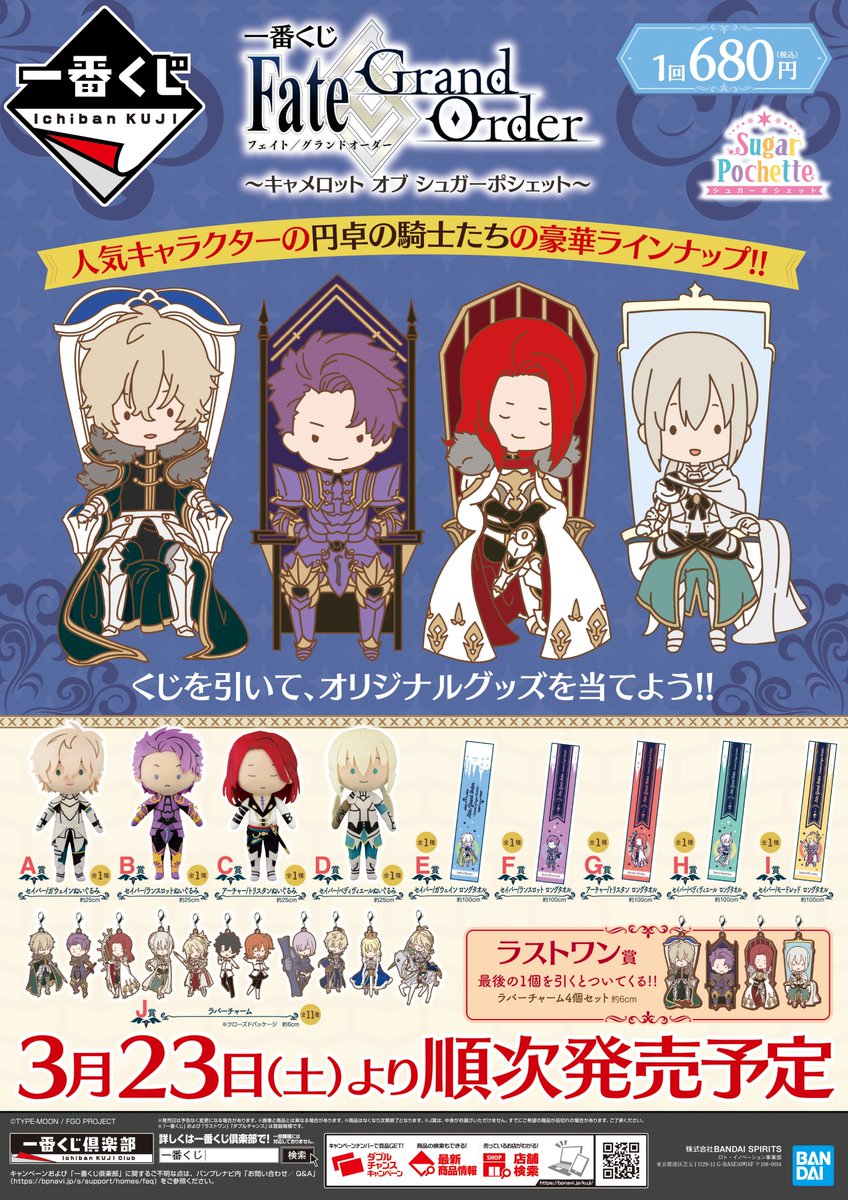 くじ情報】「Fate/Grand Order～キャメロット オブ シュガーポシェット