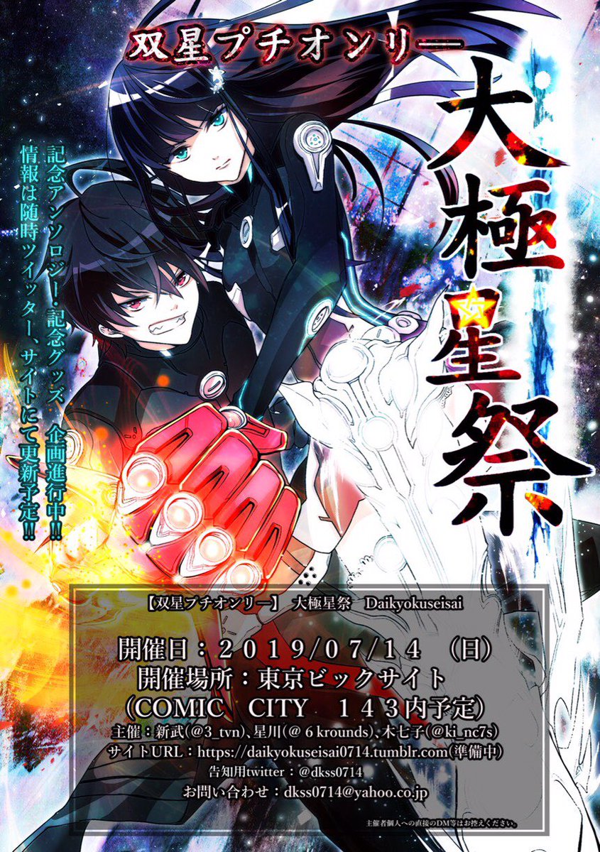 【告知】
双星の陰陽師プチオンリー「大極星祭」
2019/7/14 CC143東京内 開催予定！

サークル申し込み期限＞＞6/5オンライン〆23:59 郵送必着

プチオンリー内企画進行中……
企画の情報やサークル参加情報など特設サイトにて公開中！↓↓
daikyokuseisai0714.tumblr.com