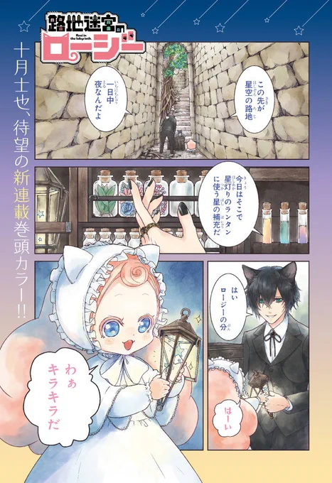 『路地迷宮のロージー』巻頭カラーの1P目です。枠外の加工はデザイナーさんにして頂いたのですが、本当にかわいくて、見たときは思わず声が出ました! 