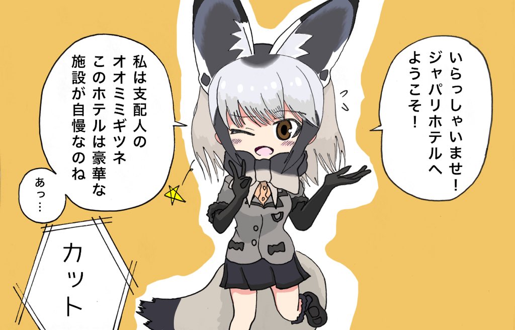 オオミミギツネ オオミミギツネ