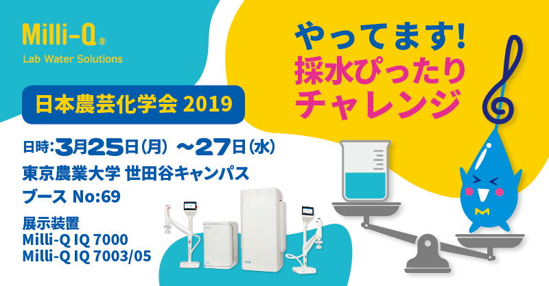 MerckMilliporeJ's tweet photo. 【3/25～27】いよいよ明日から！日本農芸化学会にMilli-Qが出展！

最新の超純水装置を使った「採水ぴったりチャレンジ」では「重さ」のぴったりを競います！上位の方には素敵なプレゼントを用意しています。是非お立ち寄りください。【ブースNo.69】
https://t.co/BLy2qEgRTn

#Milli-Q #ミリキュー https://t.co/0cF5yJ131W