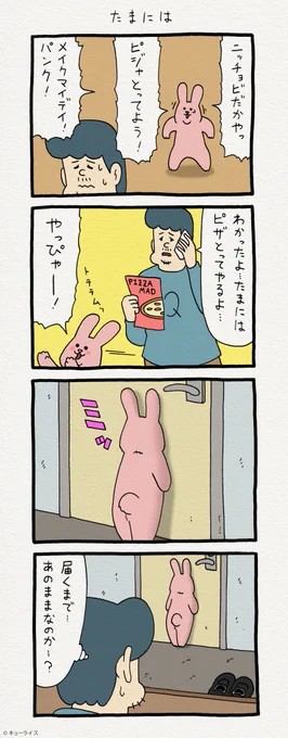 4コマ漫画 日曜日のスキウサギ「たまには」　　「キューライス展　フェムエバー」仙台パルコにて3月25日まで開催中！→　 