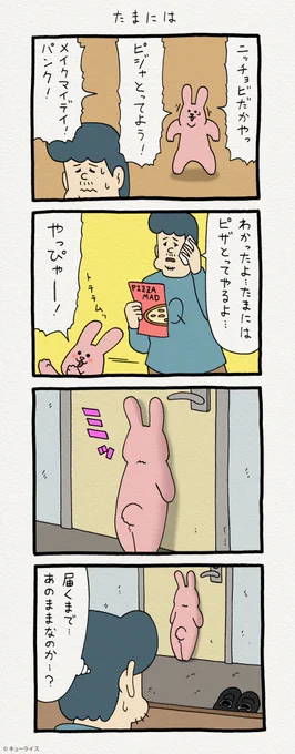 4コマ漫画 日曜日のスキウサギ「たまには」https://t.co/VB06lK8Snc　　「キューライス展　フェムエバー」仙台パルコにて3月25日まで開催中！→　 