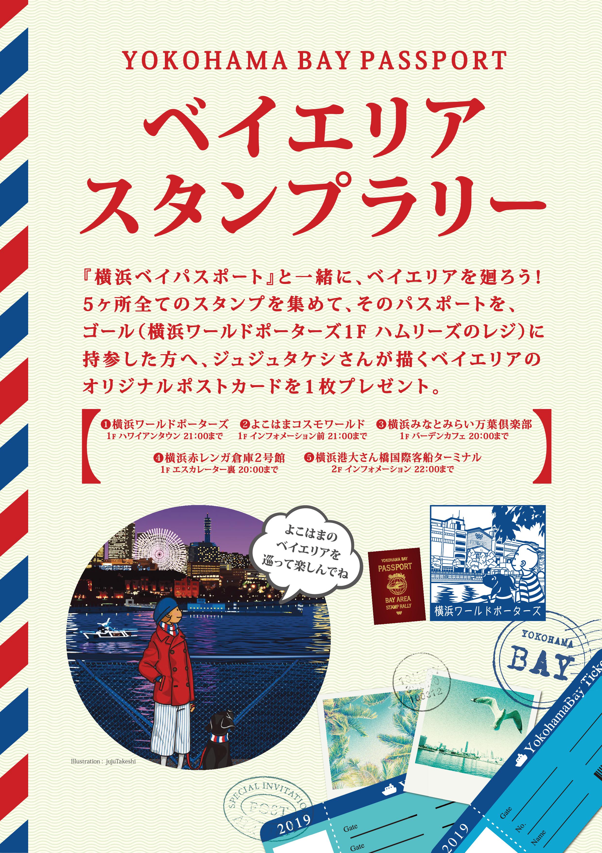 ট ইট র 横浜ワールドポーターズ 横浜 ベイエリアスタンプラリー開催中 全5施設のスタンプを集めると ワールドポーターズの1fハムリーズレジで ジュジュタケシさんオリジナルポストカード1枚プレゼントします T Co Rlte7v6swi ট ইট র