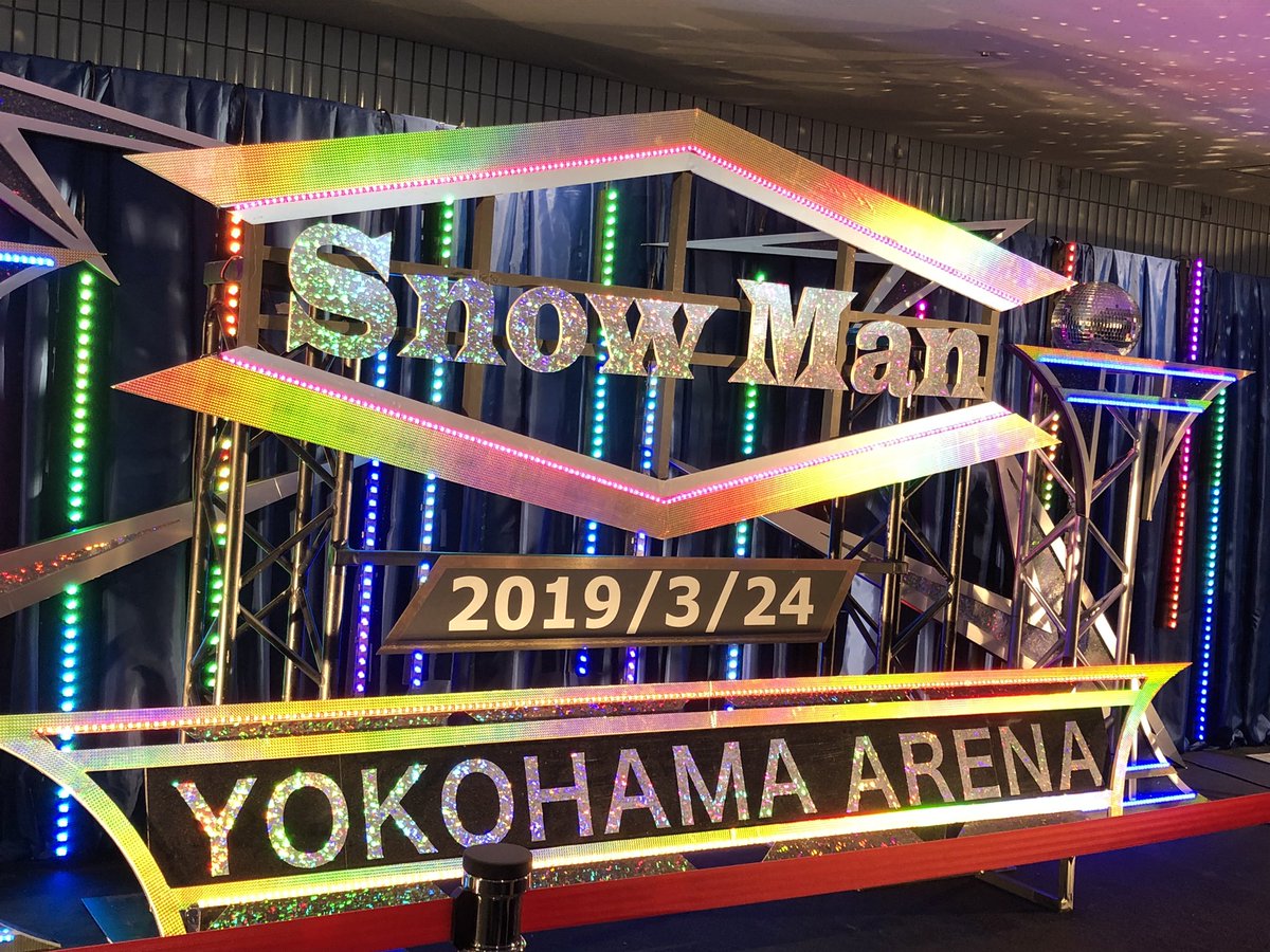 数々のアワードを受賞】 レポ】Snow Snow Man 2019@横浜アリーナ 目黒 