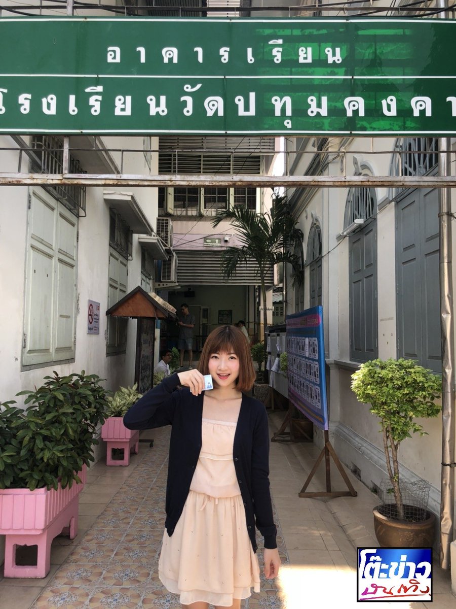 SeesanBunterng's tweet photo. น้องไข่มุก​ ก็มาใช้สิทธิ์​เลือกตั้งแล้วเหมือนกัน​ ใครยังไม่ออกมาลงคะแนน​ ต้องมาแสดงพลังเพื่อเปลี่ยนแปลงประเทศไปด้วยกัน

#BNK48​ #Kaimookbnk48 https://t.co/AbmdTaCCrR
