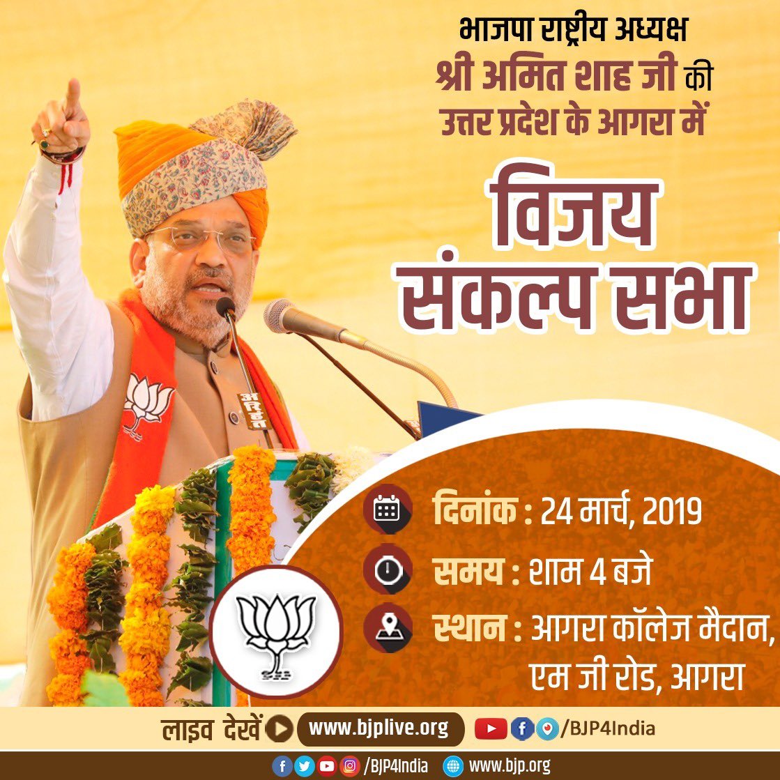 आज शाम 4 बजे, उत्तर प्रदेश के आगरा में भारतीय जनता पार्टी की ‘विजय संकल्प सभा’ को संबोधित करूँगा।
#उत्तरप्रदेश_विजय_संकल्प