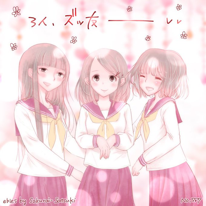 ズッ友のtwitterイラスト検索結果 古い順 ズッ友のtwitterイラスト検索結果 古い順