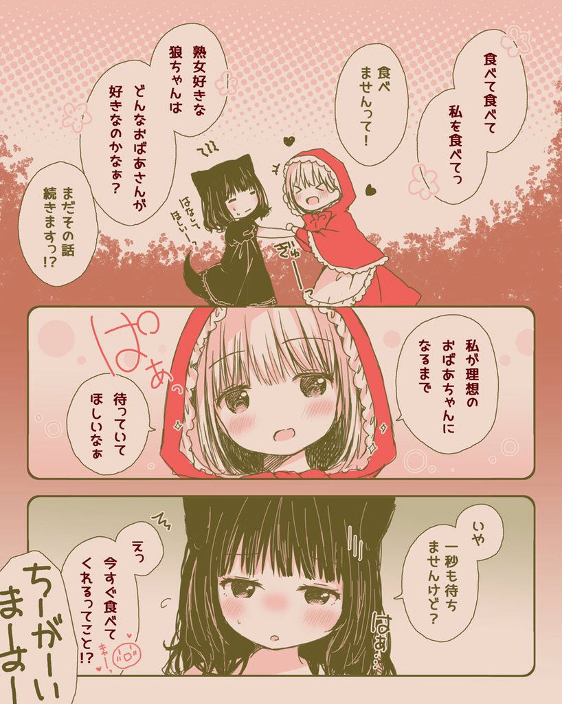 【百合漫画】誘い受けな赤ずきん&amp;草食系な狼ちゃん《2》 