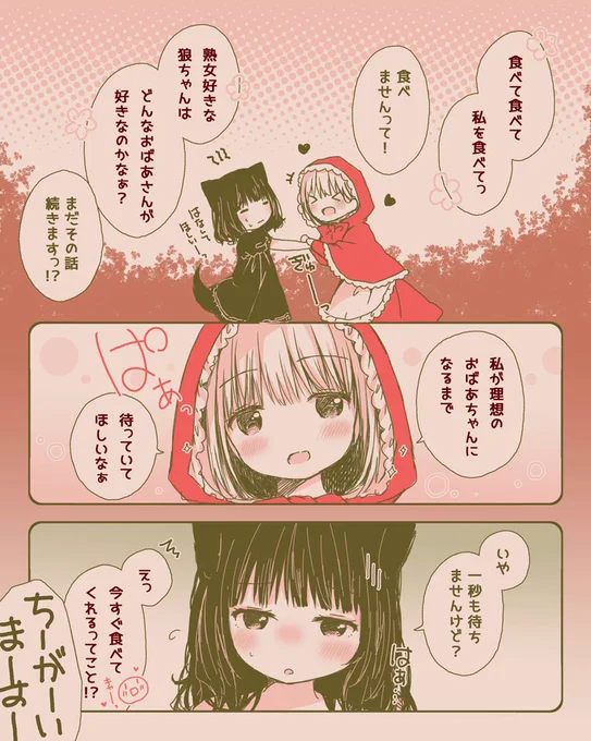 【百合漫画】誘い受けな赤ずきん&amp;草食系な狼ちゃん《2》 