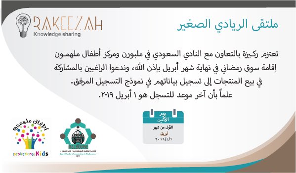 يسر ركيزة الإعلان عن باب التسجيل لمتجر الريادي الصغير وذلك بالتعاون مع @SaudiAssociaMel   @InspireKids2030

التفاصيل في البرشور المرفق.
docs.google.com/forms/d/e/1FAI…