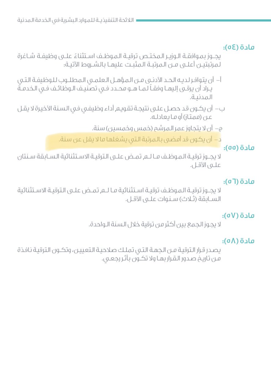 عبدالله سعد الفصيلي On Twitter يجوز توقيتك للمرتبة ٦ وبعد سنه بها يجوز ترقيتك للمرتبه ٧ وبعد سنه بها يجوز ترقيتك للمرتبة ٨ اما الترقية من ٥ الى ٧ فهذه ترقية