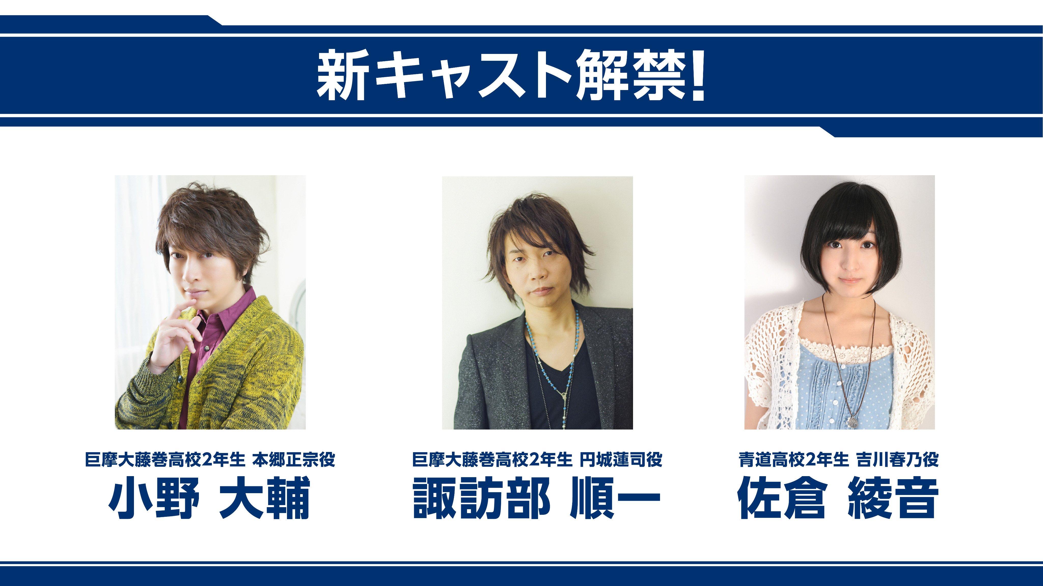 Tvアニメ ダイヤのa 公式 また先ほどあにてれブースにて新キャストが解禁となりました 南北海道 巨摩大藤巻高校 の2年生エース 本郷正宗役に小野大輔さん 同じく2年生正捕手の円城蓮司役に諏訪部順一さん そして青道高道2年生マネージャー 吉川春乃役