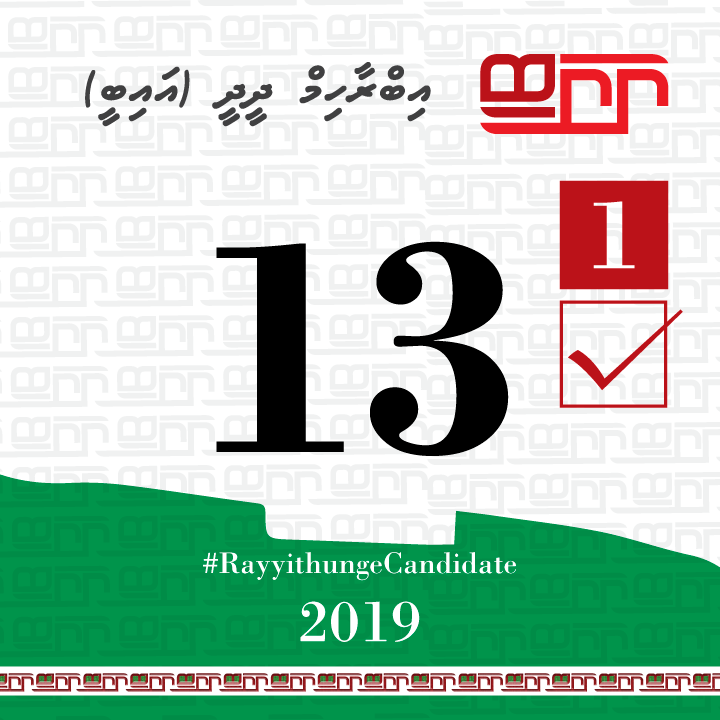Feydhoo_IB's tweet photo. Vote laan baakee 13 dhuvas.

Addu city Feydhoo dhaairaa ah,
Ibrahim Didi - IB 1☑️

#RayyithungeIB 
#Feydhoodhaairaa 
#Rayyithungecandidate #S02
#IB2019 #VoteIB #TeamIB #Gaumeecandidate https://t.co/kbTu2c6F7y