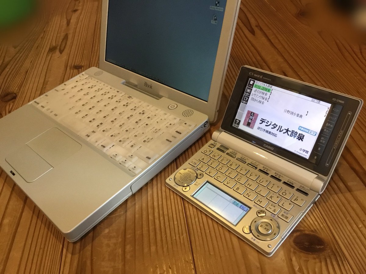 てけみん Na Twitteru 電子辞書が出てきた Ibookと並べると 小さいノートパソコンみたいで可愛い Ibookg3 Ibook Apple 電子辞書 Exword Casio てけみん Na Twitteru 電子辞書が出てきた Ibookと並べると 小さいノートパソコンみたいで可愛い Ibookg3 Ibook Apple 電子辞書 Exword Casio