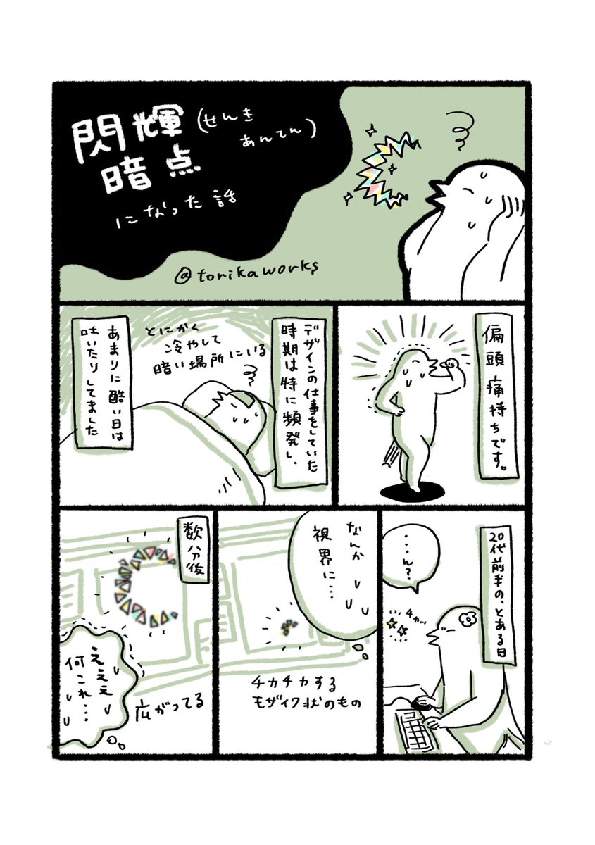 閃輝暗点になった話（過去の話。仕事を辞めたらならなくなりました。）
オチはないよ。 