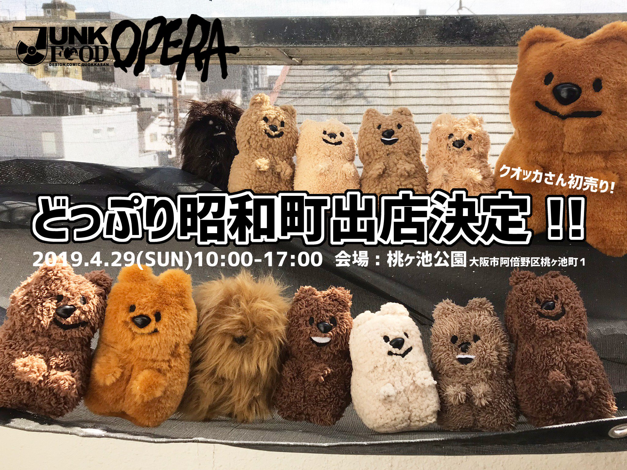 Junk Food Opera 出店のお知らせ クオッカさん初売り 19 4 29 Sun どっぷり昭和町に出店します ぬいぐるみ もふもふブローチ 缶バッチなどを販売します 詳細情報はまた追ってお知らせ ぜひぜひクオッカさんをお迎えに来てください