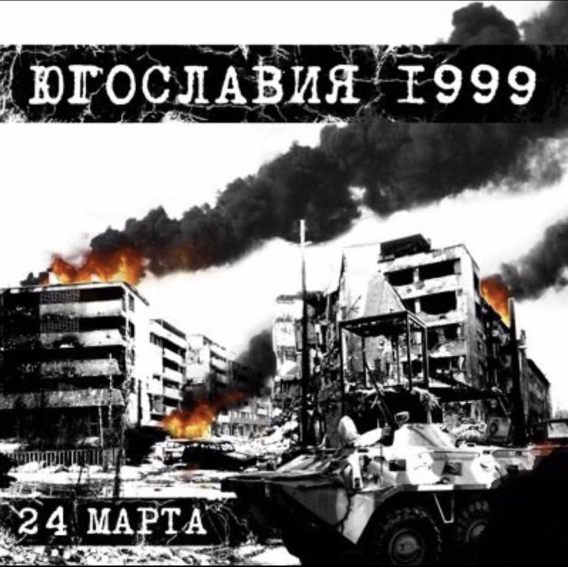 24 Марта 1999 Военная агрессия НАТО против Югославии