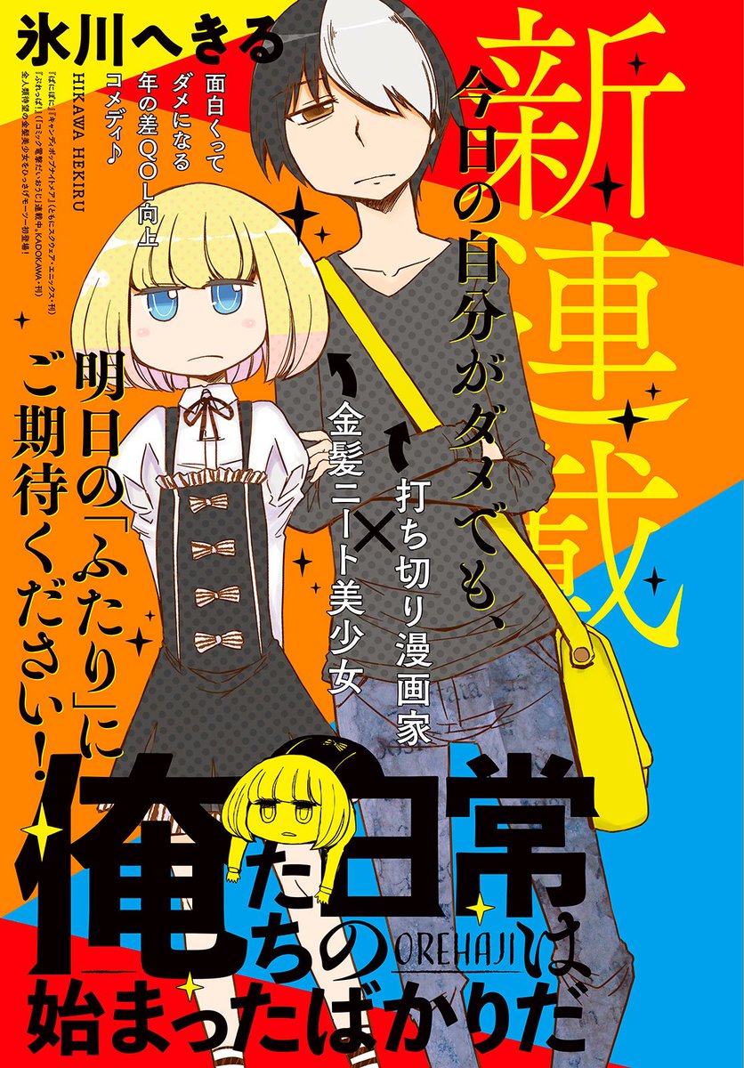 氷川へきる モーニングツーで 俺たちの日常は始まったばかりだ 連載スターとしました 読むと駄目になる漫画家とちびっこの自堕落コメディです よろしくおねがいします おれはじ