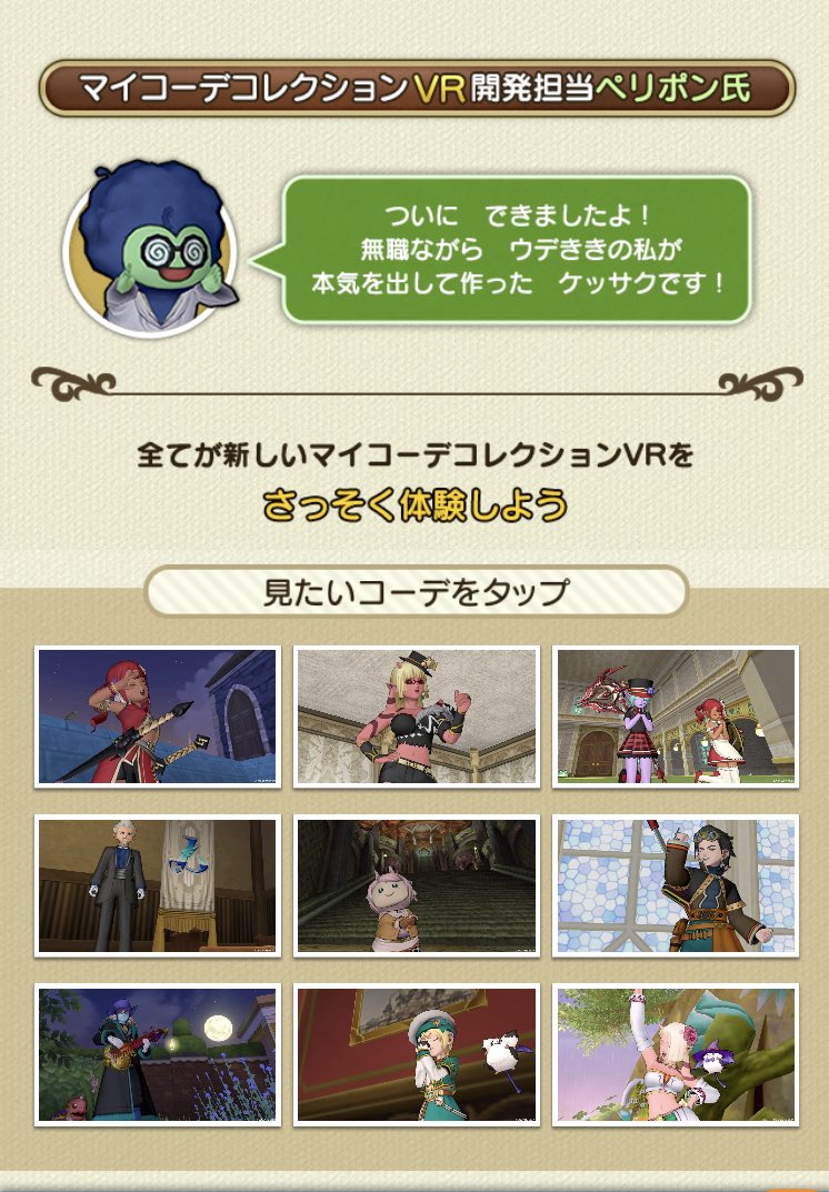 Dqx七不思議時計ツールのヒト コグンフントウ A Twitter ペリポンによる便利ツールのマイコーデコレクションにｖｒ機能が搭載された Dqx Dq10