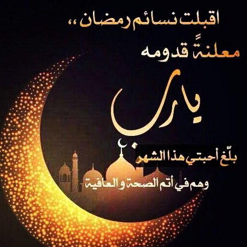 🙏اللهمّ سلّمنا إلى رمضان وسلّم لنا رمضان وتسلّمهُ منّا مُتقبّلًا و والدينا وأحبابنا والمسلمين 🌙🌙
