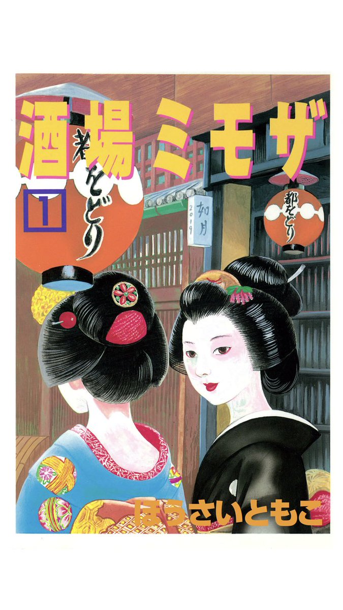 2019年4月1日、ついにこの日が来た。とだともこ（現・ほうさいともこ）の『酒場ミモザ』がKindleで発売。酒場の本棚で出会って惚れ込んだ京都酒場漫画。単行本も集めましたが（キキメの4巻が超プレミア）、もちろん買うた。これで再評… 