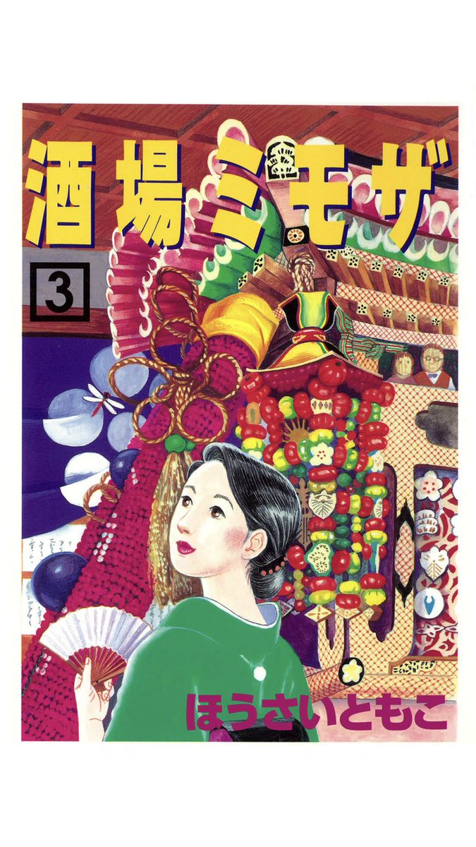 2019年4月1日、ついにこの日が来た。とだともこ（現・ほうさいともこ）の『酒場ミモザ』がKindleで発売。酒場の本棚で出会って惚れ込んだ京都酒場漫画。単行本も集めましたが（キキメの4巻が超プレミア）、もちろん買うた。これで再評… 