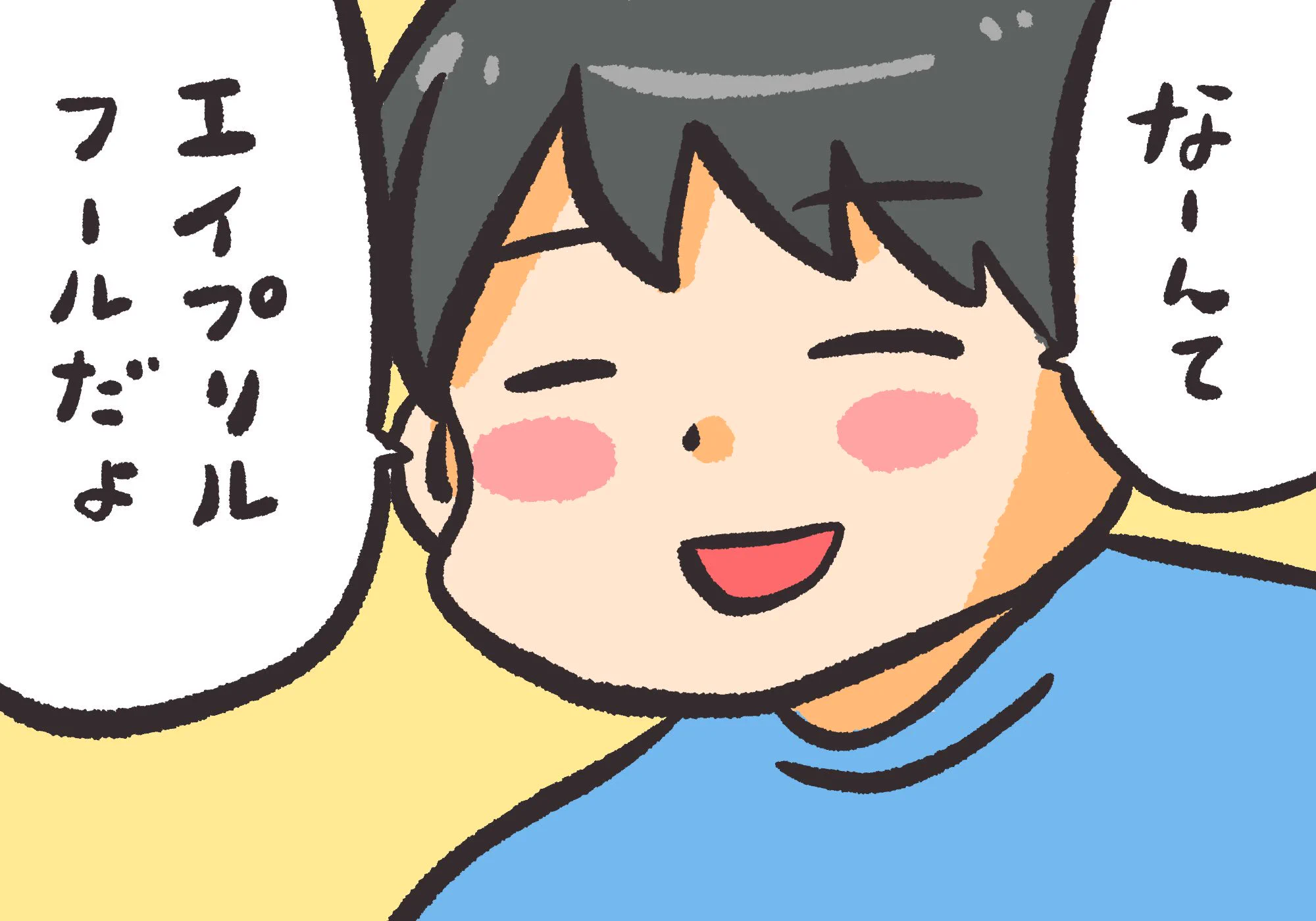 エイプリルフールの嘘は人を傷つける嘘をついちゃダメ！