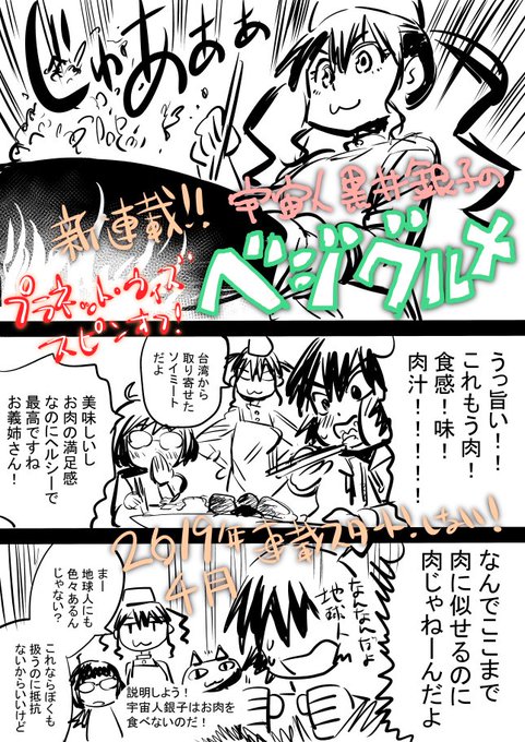 衝撃の「プラネット・ウィズ」スピンオフ！
「宇宙人黒井銀子のベジグルメ！」
銀子の肉無し料理が火を吹く！２６１９年４月！スタートしない 