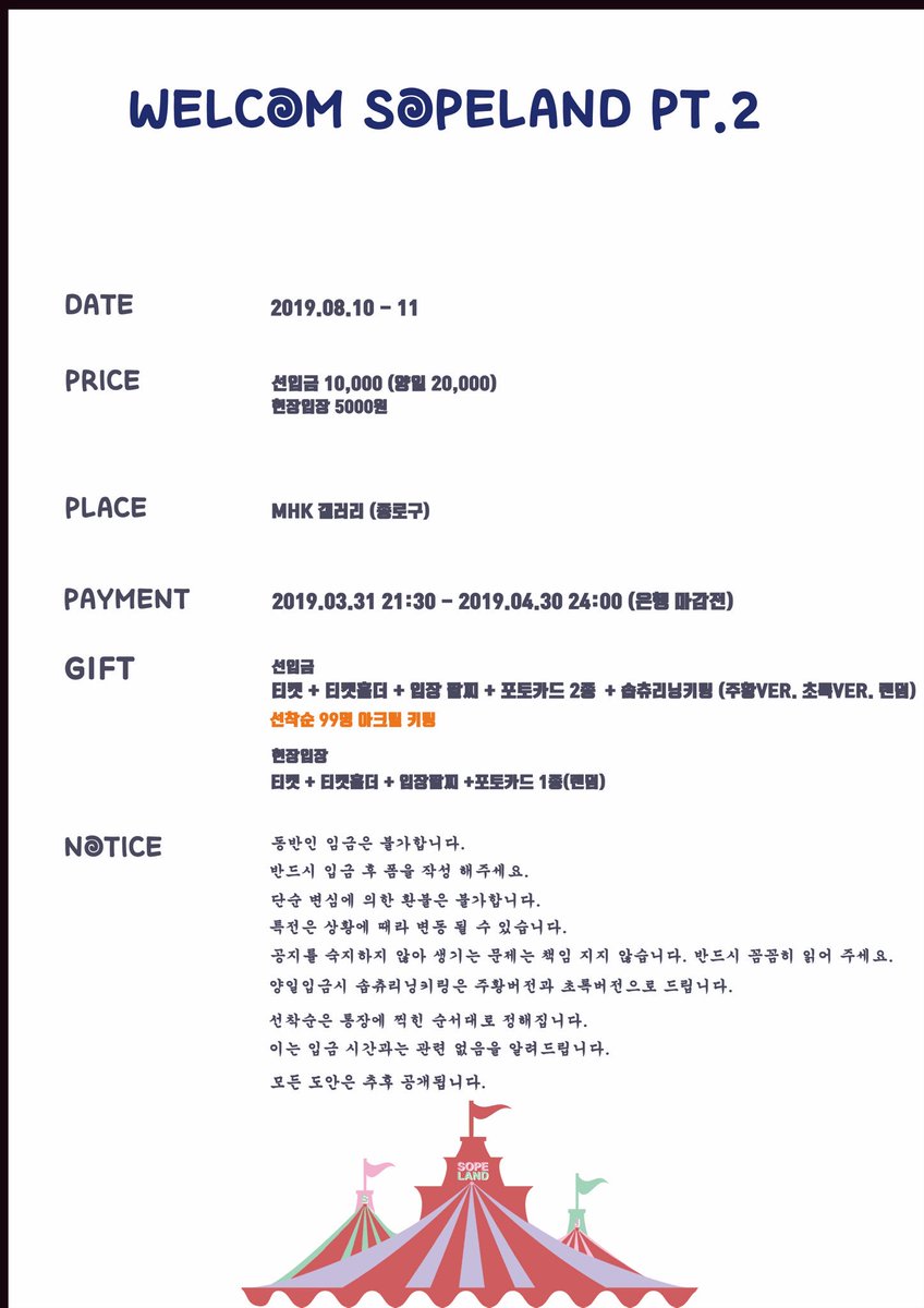 🌈SOPELAND PT.2 
HONEYBUBBLE 2nd Exhibition

돌아온 솝랜드 입니다~😘
이번에도 솝둥이들 가득한 세상에 여러분을 초대합니다! 

입금기간 3/31 21:30 - 4/30 24:00

입금 폼  c11.kr/6doc

자세한 사항은 폼을 확인 해주세요❣️
이 글을 RT하시면 추첨을 통해 2분께 선물을 드립니다.