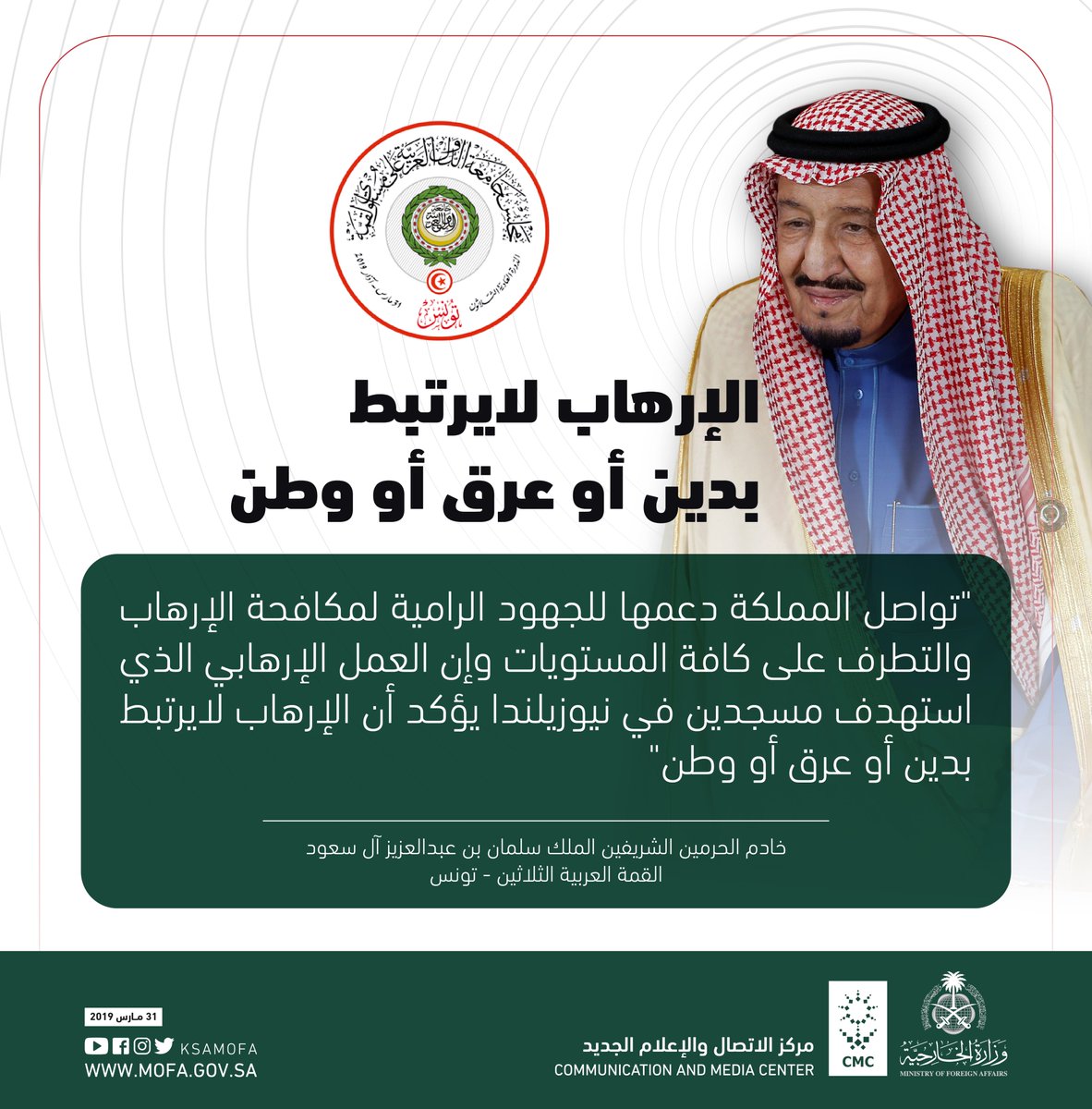 KSAMOFA's tweet photo. #الملك_سلمان:
#الإرهاب لايرتبط بدين أو عرق أو وطن

#الملك_سلمان_في_قمه_تونس https://t.co/h96JpyCmFt